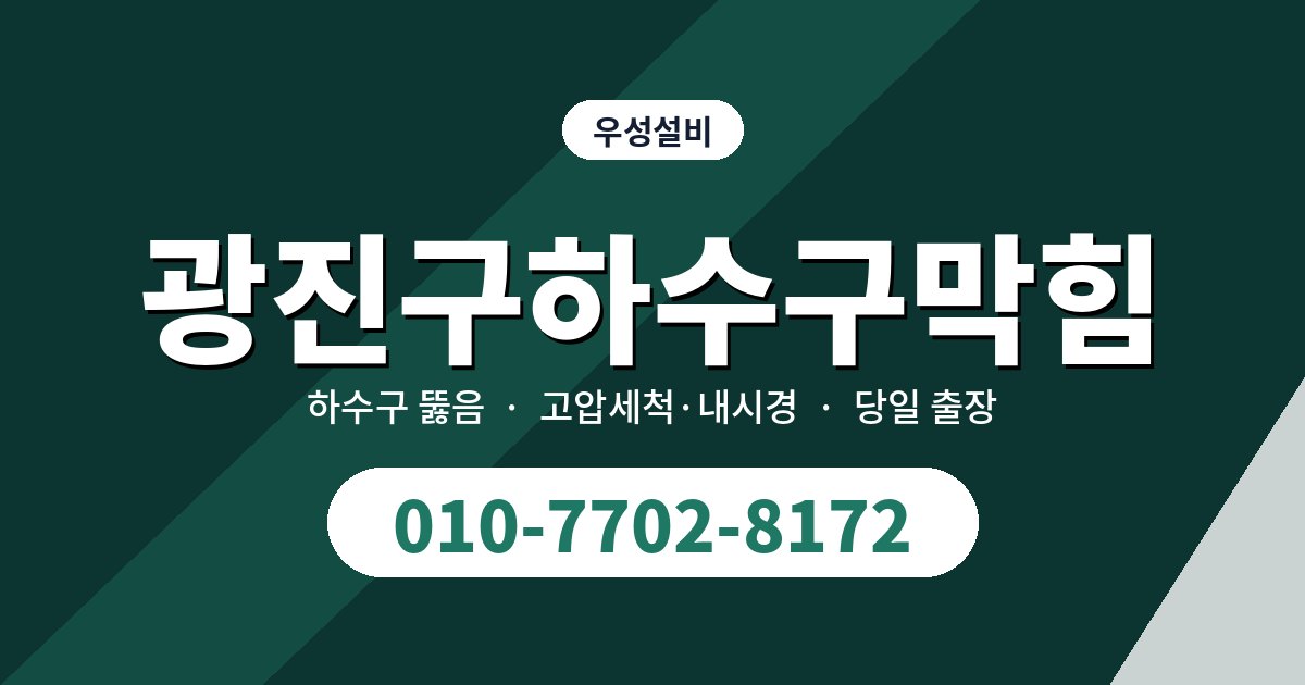 광진구 건물 유형별하수구막힘 작업 차이